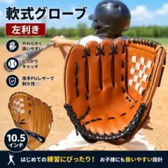 野球グローブ 左利き 軟式 子供用 PUレザー オールラウンド 小学生のサムネイル