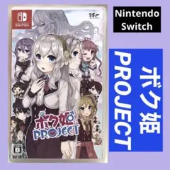 [Switch] ボク姫PROJECT 【 日本一ソフトウェア 】のサムネイル