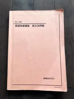 2026年最新】鉄緑会 英文法の人気アイテム - メルカリ