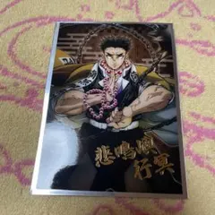鬼滅の刃 トレーディング箔押しブロマイド 悲鳴嶼行冥