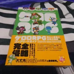 2026年最新】ケロロRPG コンプリートガイドの人気アイテム - メルカリ