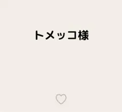 トメッコ様