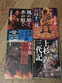 【週末値下】歴史小説(戦国時代)4冊セット