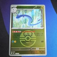 ポケカ ハクリュー