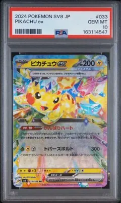 PSA10 피카츄 ex RR SV8 超電ブレイカー 033/106下547
