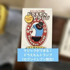 ドラえもん手品トランプ (セブン限定品)