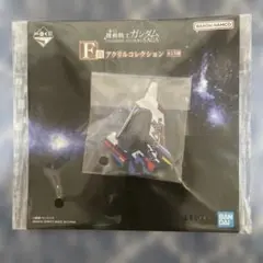 一番くじ 機動戦士ガンダム F賞 アクリルコレクション