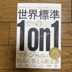 世界標準の1on1 科学的に正しい「対話の技術」のすべて