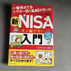 一番売れてる月刊マネー誌ザイが作った 新NISA入門