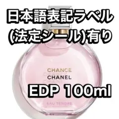 シャネル チャンス オー タンドゥル オードゥ パルファム 100ml ①