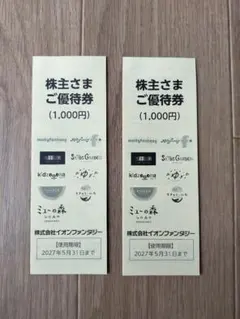 イオンファンタジー 株主優待券 2,000円分のサムネイル