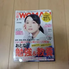 日経WOMAN 3月号 おとなの勉強＆教養