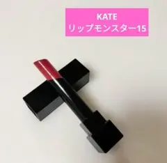 KATE リップモンスター15