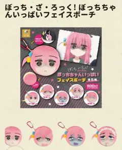ぼっち・ざ・ろっく！ ぼっちちゃんいっぱいフェイスポーチ 青ざめぼっち