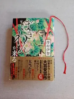 ぼぎわんが、来る　澤村伊智　初版　単行本　ハードカバー