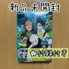 本誌 付録 ジャンプ GIGA 2024 SUMMER 呪術廻戦 新品 未開封