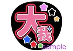 SixTONES 京本大我 ファンサうちわ 文字 手作り 大好き