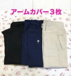 ＵＶ日焼け対策　アームカバー　３点おまとめブラック　ネイビー　ベージュ　約４５㎝のサムネイル