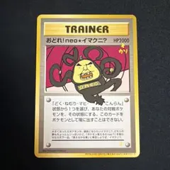 おどれ！neo☆イマクニ？_CD「ポケモン言えるかneo？」 おまけカード