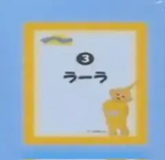 ③ラーラ テレタビーズ　ハードカードケースコレクション　１枚