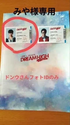 ミュージカルDreamHigh ドンウさんフォトID