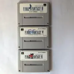 ファイナル ファンタジー Ⅳ・Ⅴ・Ⅵ SFCソフト ３本セット