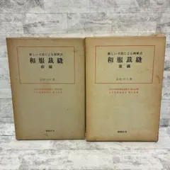新しい技法による図解式 和服裁縫 前編・後編・礼服編3冊セット 2026年最新】岩松マスの人気アイテム - メルカリ