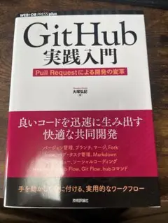 GitHub 実践入門 Pull Requestによる開発の変革