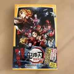 劇場版 鬼滅の刃 無限列車編 ノベライズ みらい文庫版