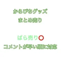 ばら売り⭕️ からぴちグッズまとめ売りのサムネイル