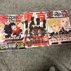 東リべ 東京リベンジャーズ キャラクターブック ガイドブック まとめ売り