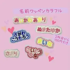 名前ワッペン カラフル ゼッケン 名札 - メルカリ