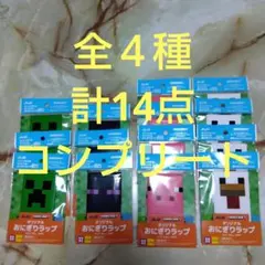 マインクラフト おにぎりラップ 4枚入　全4種 計14点 アサヒ飲料 コンプ