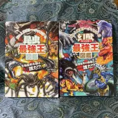 昆虫最強王図鑑、幻獣(モンスター)最強王図鑑　2冊セット