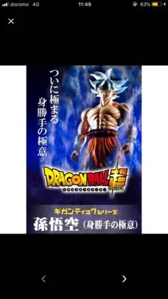 ドラゴンボール ドラゴンボール超 ギガンティックシリーズ 孫悟空 身勝手の極意