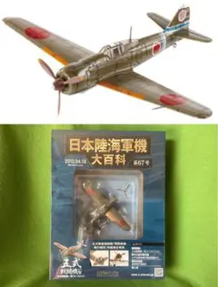 日本陸海軍機大百科 135号 新品 日本海軍 一式陸上攻撃機二四型 七六三