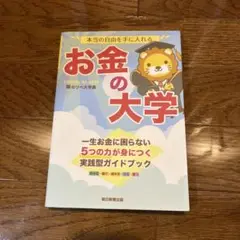 お金の大学 リベラルアーツ大学