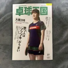 卓球王国10月号　最新号