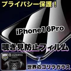 プライバシー保護【iPhone 16Pro】覗き見防止ゴリラガラスフィルム