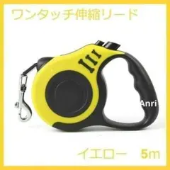 犬用リード 伸縮リード 巻き取り式 ペット用品 5m　イエロー