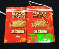 ジャンプビクトリーパスポート 2冊セット