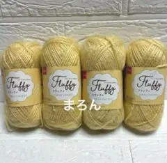 フラッフィ シトラスイエロー 4個 廃盤品