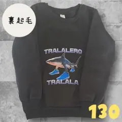 イタリアンブレインロット　トレーナー　裏起毛　130cm　黒　サメ