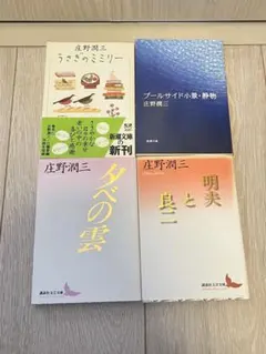 庄野潤三 文庫4冊セット　夕べの雲　プールサイド小景・静物など