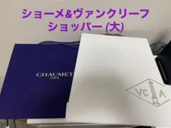 CHAUMET ショーメ、ヴァンクリーフ&アーペル　ショッパー　ショップ袋のサムネイル