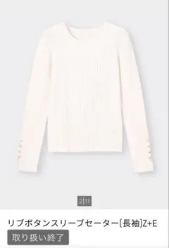 【GU】リブボタンスリーブセーター[長袖]Z+E