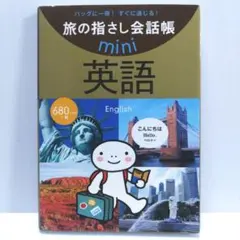 本 第19刷 旅の指さし会話帳 mini 英語 English