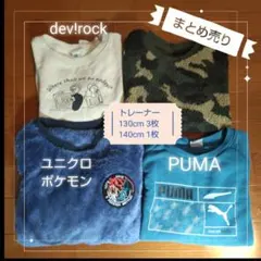 トレーナー　まとめ売り　130　140　プーマ　ユニクロ　ポケモン　迷彩柄