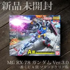 【未組立】一番くじ RX-78-2 ガンダム Ver.3.0 ソリッドクリア 一番くじRX78-2ガンダムVer3.0［ソリッドクリア/スタンダード - メルカリ