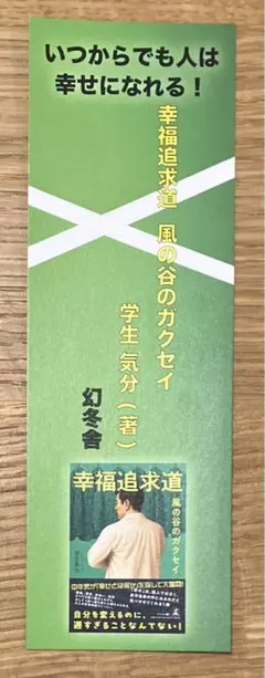 【非売品】幸福追求道 風の谷のガクセイ 特製しおり ブックガイド【配布終了品】